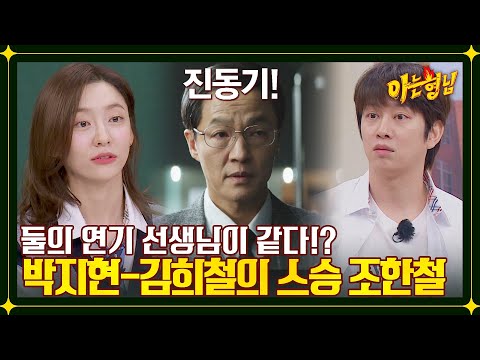 진동기(=조한철), 알고 보니 박지현&amp;김희철의 연기 선생님😲 | 아는 형님 365회 | JTBC 230107 방송