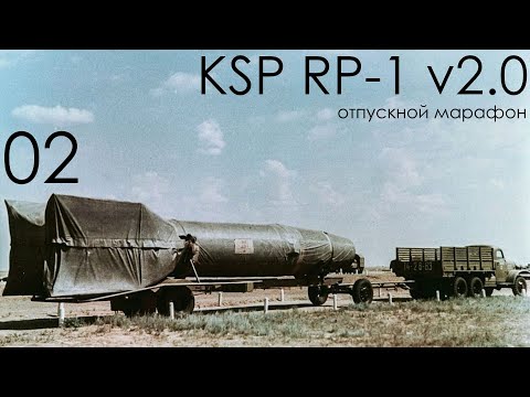 Видео: KSP RP-1 v2.0 02: Вертикаль-1