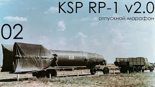 KSP RP-1 v2.0 02: Вертикаль-1