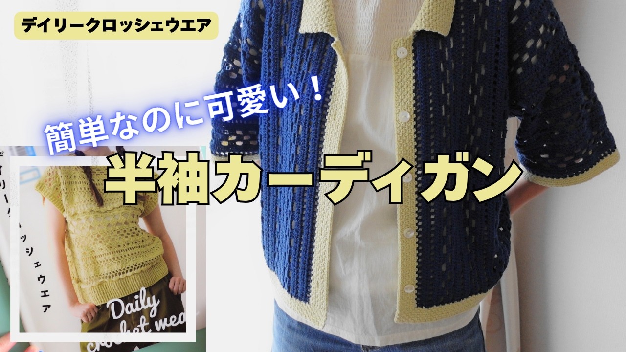 Crochet] I crocheted a short-sleeved cardigan that is simple yet