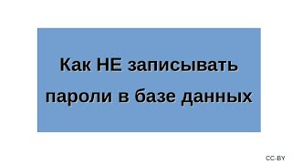 Как НЕ записывать пароли в базе данных