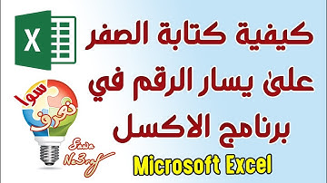 كيفية كتابة الصفر على يسار الرقم في برنامج الاكسل بأربع طرق مختلفة 🖥 |  Learn Microsoft Excel
