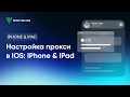 Настройка прокси на устройствах на iOS: iPhone & iPad