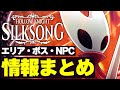 ホロウナイト新作『シルクソング』の最新情報まとめ