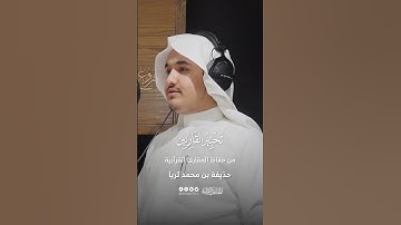 تحبير القارئين | قراءة من سورة البقرة | القارئ حذيفة محمد ثريا