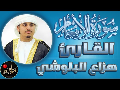 تلاوة هادئة بديعة لسورة الأنعام كاملة تلاوة تلاوة تأسر القلوب للشيخ هزاع البلوشي 