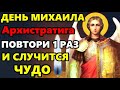 7 мая Самая Сильная Молитва Архангелу Михаилу о помощи в праздник! Православие