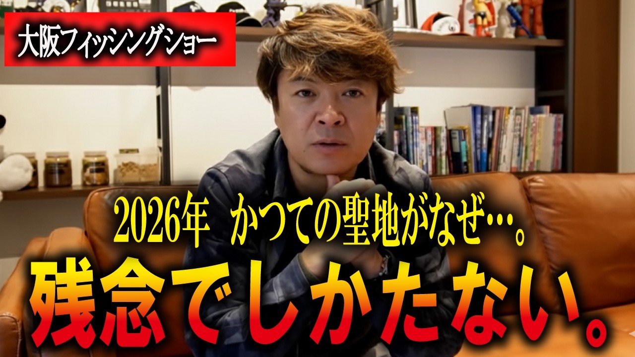 【2026年】今のフィッシングショーのリアルです。【2026年】かつての聖地がなぜ…。残念で仕方ない。　　マサッチ釣りチャンネル切り抜き