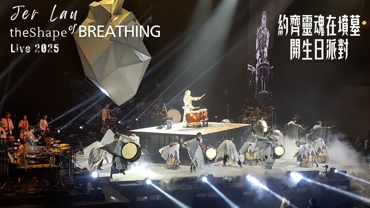 約齊靈魂在墳墓開生日派對｜Jer Lau《the Shape of BREATHING》Live 2025｜柳應廷｜Mirror｜柳應廷演唱會