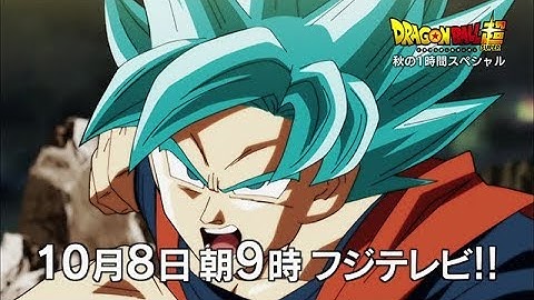 ドラゴンボール超　秋の1時間スペシャル　第109、110話予告 「これぞ全宇宙一の究極バトル！孫悟空VSジレン！！」