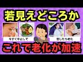 【有益スレ】若返るつもりが…肌を老けさせた“逆効果美容”まとめ
