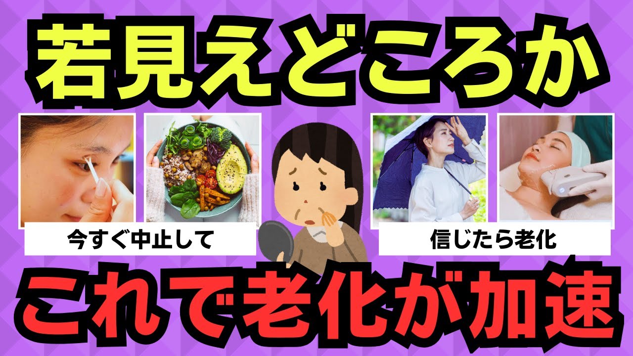 【有益スレ】若返るつもりが…肌を老けさせた“逆効果美容”まとめ