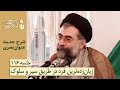 شرح حدیث عنوان بصری جلسه 116 زیان زده ترین فرد در طریق سیروسلوک شرح حدیث عنوان بصری جلسه 116 زیان زده ترین فرد در طریق سیروسلوک