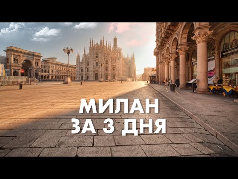 Видео: Milan VLOG, Италия. Что посмотреть в Милане за 3 дня