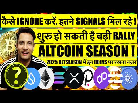 कैसे Ignore करें, इतने Signals मिल रहे Bitcoin & Crypto में ! जल्दी शुरू हो सकता है Altcoin Season !