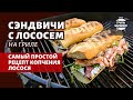 Сэндвичи с лососем на гриле (рецепт на угольном гриле)