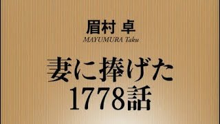 （227）妻に捧げた1778話　眉村卓　紹介音声