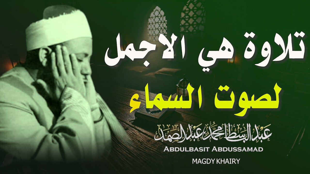 يا الله على جمال وروعة هذا المقطع ♡ من روائع الشيخ عبد الباسط عبد الصمد 🤍 !! جودة عالية 4K