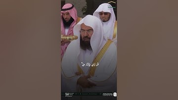تلاوة معالي الشيخ أ.د. ⁧ #عبدالرحمن_السديس ⁩  من صلاة الجمعة 11 ذو القعدة  1446هـ.