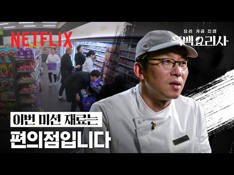 추가 생존자는 단 3명입니다📢 흑백요리사 3주차, 패자부활전으로 시작✨ | 흑백요리사: 요리 계급 전쟁 | 넷플릭스