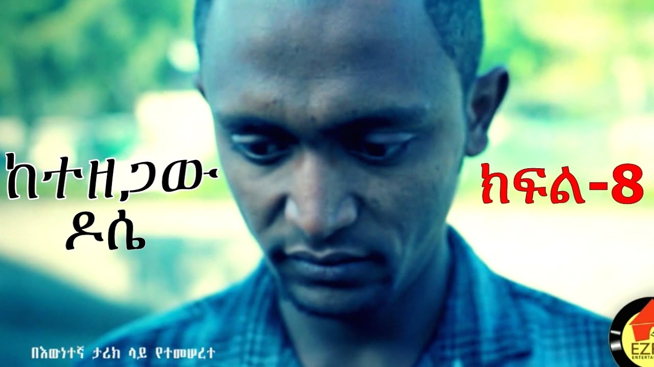 Ketezegaw Dose -  ከተዘጋው ዶሴ  Episode  -  8