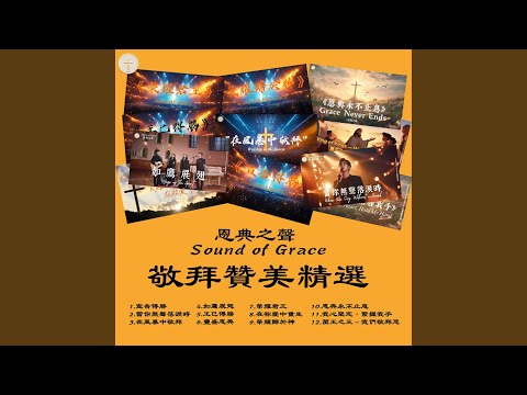 【恩典永不止息】 Grace Never Ends