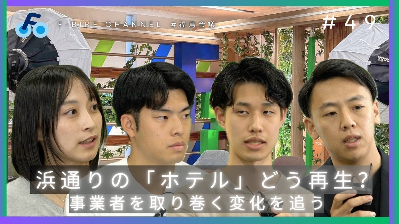 浜通りの「ホテル」どう再生？　事業者を取り巻く変化を追う