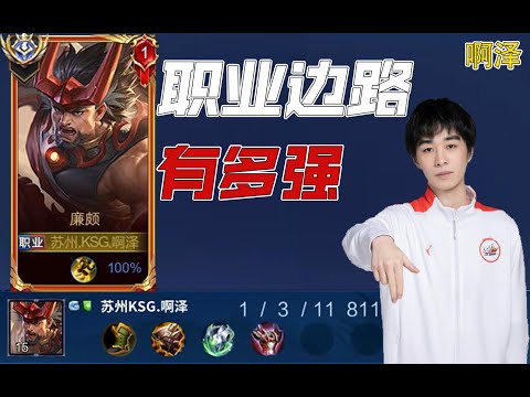 看了四年KPL，我发现绝境还得靠上单！