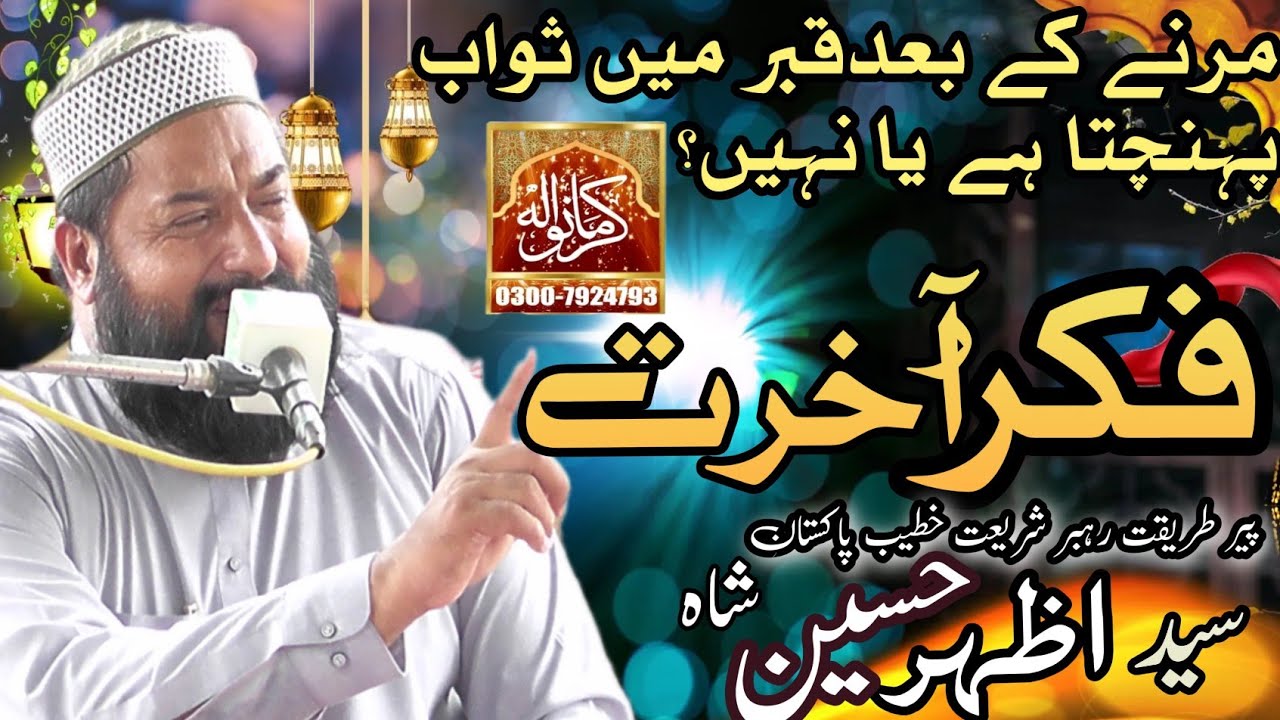 Syed Azhar Hussain Shah  WAQIA ,FIKRE AKHRAT NEW BIYAN