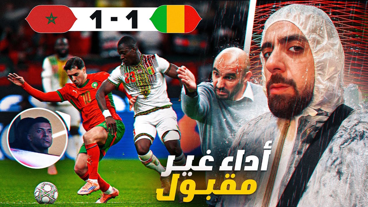 تعادل مخيب للأمال ضد مالي والجماهير غاضبة من قرارات الرقراقي 😡🤬