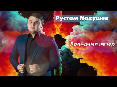 Радио Кавказ Хит: Рустам Нахушев