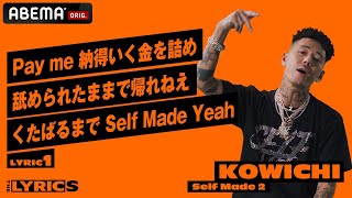 「YZERRはセルフメイドって言葉が似合うラッパー」経験に基づいたリアルな歌詞をKOWICHI自ら解説!KOWICHI - SELF MADE 2【LYRIC1】/ THE LYRICS