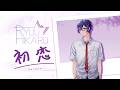 【Kobo Kanaeru】First Love / Hatsukoi【初恋 】- Ryuu Hikaru (male cover)
