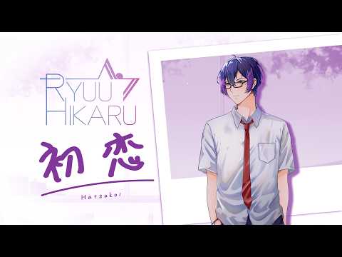 【Kobo Kanaeru】First Love / Hatsukoi【初恋 】- Ryuu Hikaru (male cover)