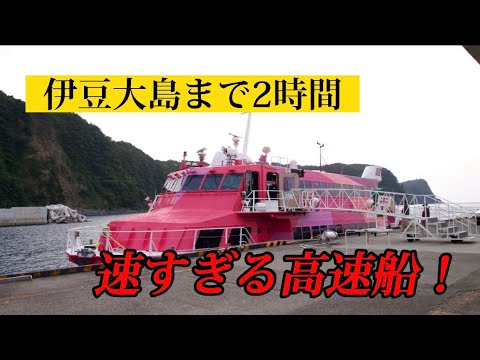 【速すぎる！】伊豆大島までたった2時間！！高速船ジェット船「セブンアイランド愛」