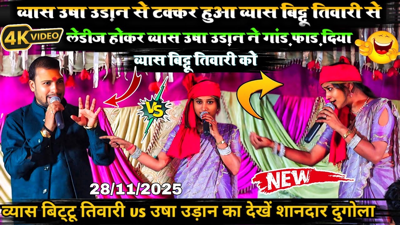 व्यास उषा उड़ान से टक्कर हुआ व्यास बिट्टू तिवारी से उषा उड़ान ने गांड़ फाड़ दिया बिट्टू तिवारी को!