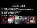 [전곡듣기] 미스티 OST Part.1~5