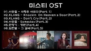 [전곡듣기] 미스티 OST Part.1~5