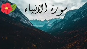 سورة الأنبياء برواية ورش عن نافع 1