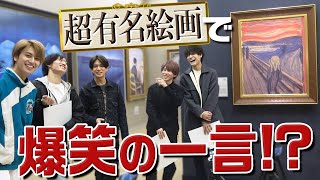 Aぇ! group【超有名絵画でボケろ】…スベったら地獄です。