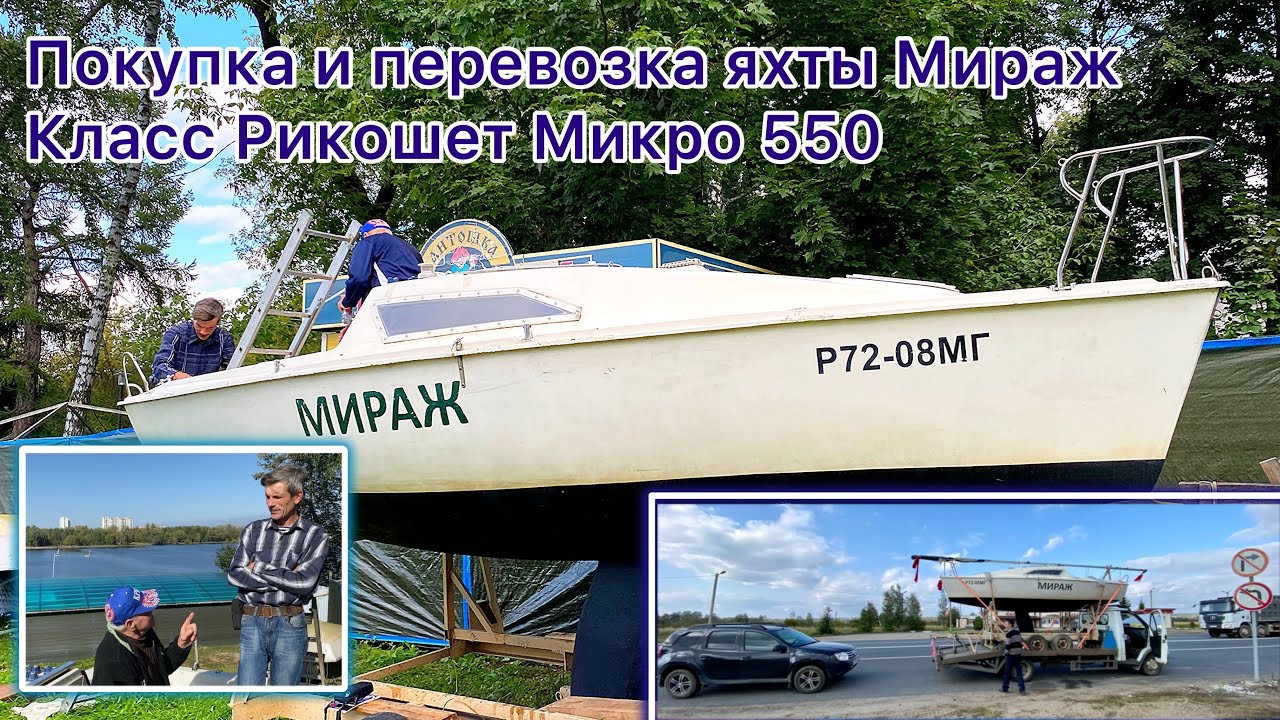 Покупка и транспортировка яхты Мираж. Класс Рикошет Микро 550⛵️ НЕ швертбот, спецзаказ😁