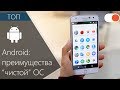 ТОП преимуществ "чистого" Android