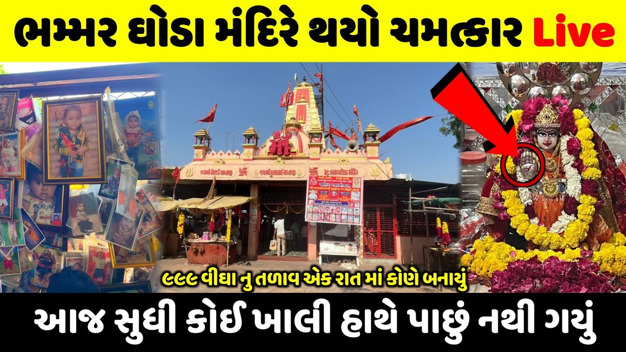 ભમ્મર ઘોડા મંદિરે થયો મોટો ચમત્કાર | અહીંયા જે માગે તે મળે છે | Bhammar Ghoda Maa Meldi Temple Vlogs