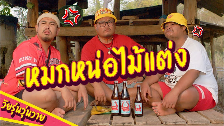 รวงข้าว สุขได้ให้ใจนำ : ใจนำทำแซ่บ หมกหน่อไม้ 🤪