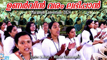 UNARVIN VARAM LABHIPPAN | WILSON CHENNANATTIL | DSMC | MARAMON CONVENTION