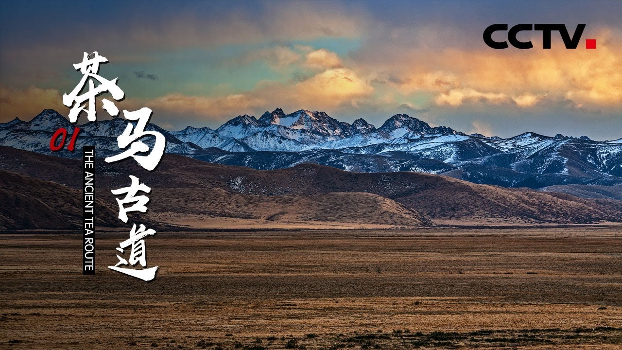 《茶马古道》第一集 | CCTV纪录
