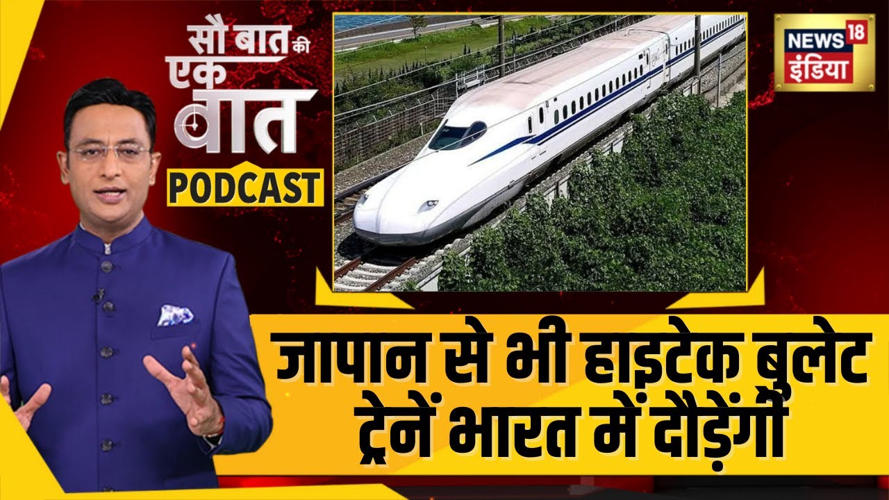 Kishore Ajwani Podcast : जापान से हाइटेक बुलेट ट्रेन भारत में दौड़ेंगी | Sau Baat ki Ek Baat | N18P