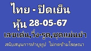 #หุ้นไทยปิดเย็น28/05/67 ออกผลเวลา 16.30 น.