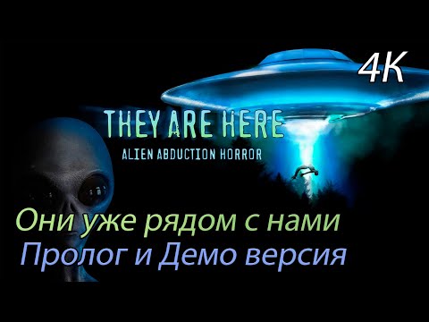 Видео: They Are Here: Alien Abduction Horror - Они среди нас Демо версия с прологом (4К)