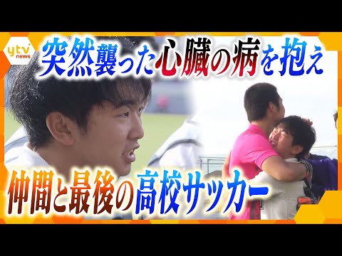 “全国高校サッカー選手権”大阪大会 強豪校の副キャプテン 心臓の病を抱えながら挑んだ最後の大会とは